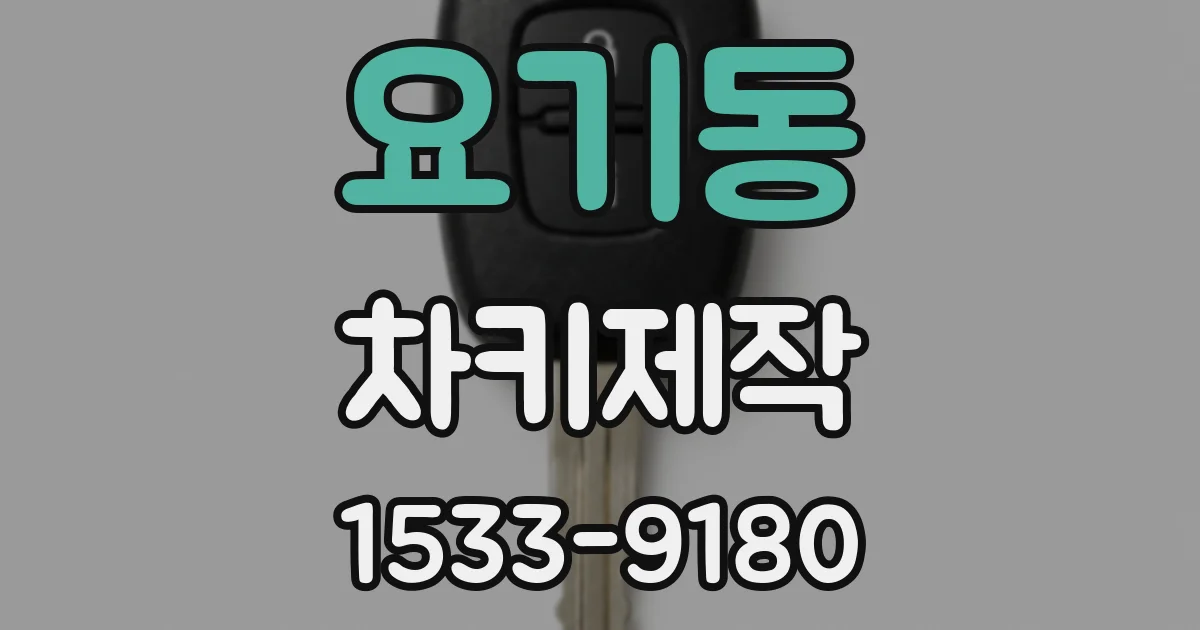 요기동 차키제작