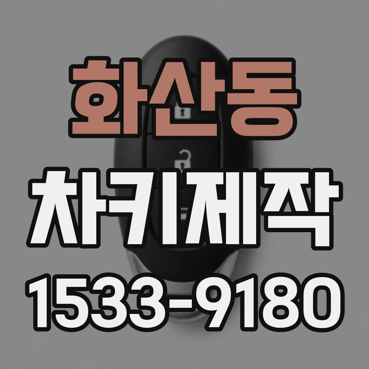 화산동 차키제작