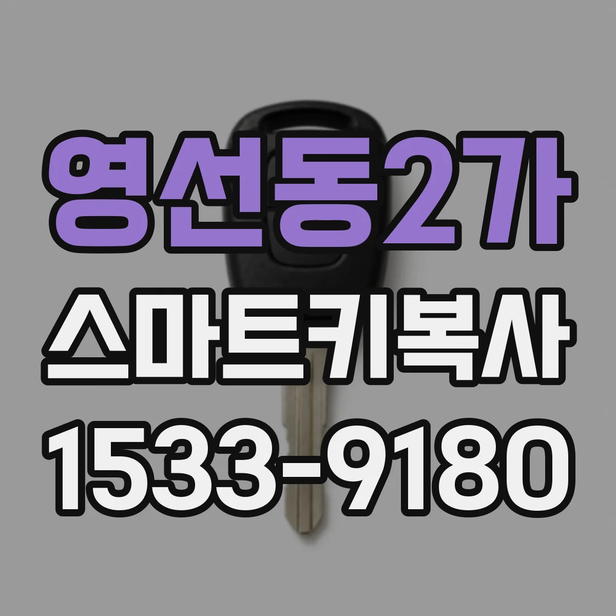 영선동2가 스마트키복사
