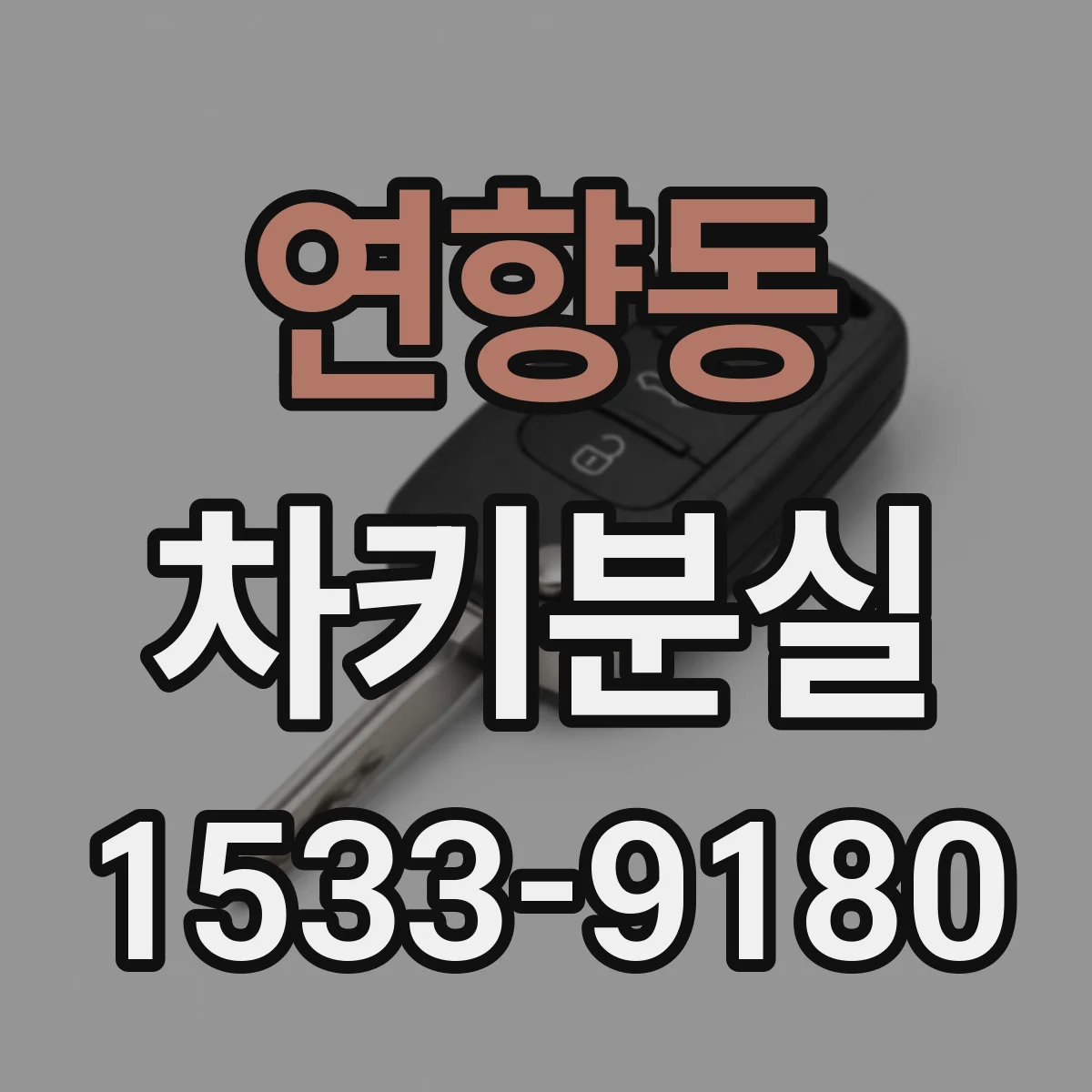 연향동 차키분실