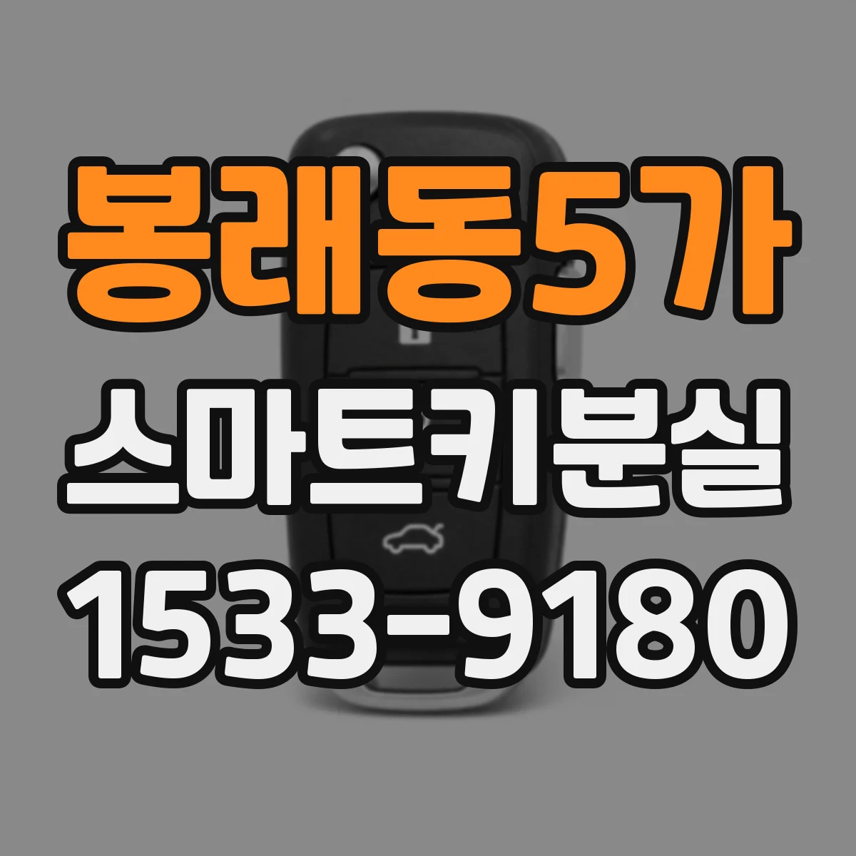 봉래동5가 스마트키분실