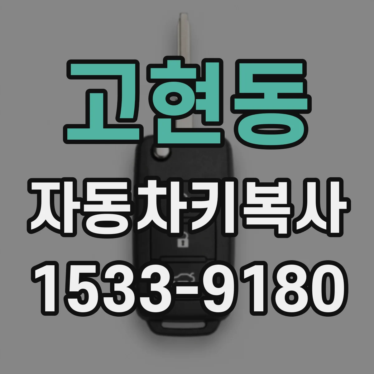 고현동 자동차키복사