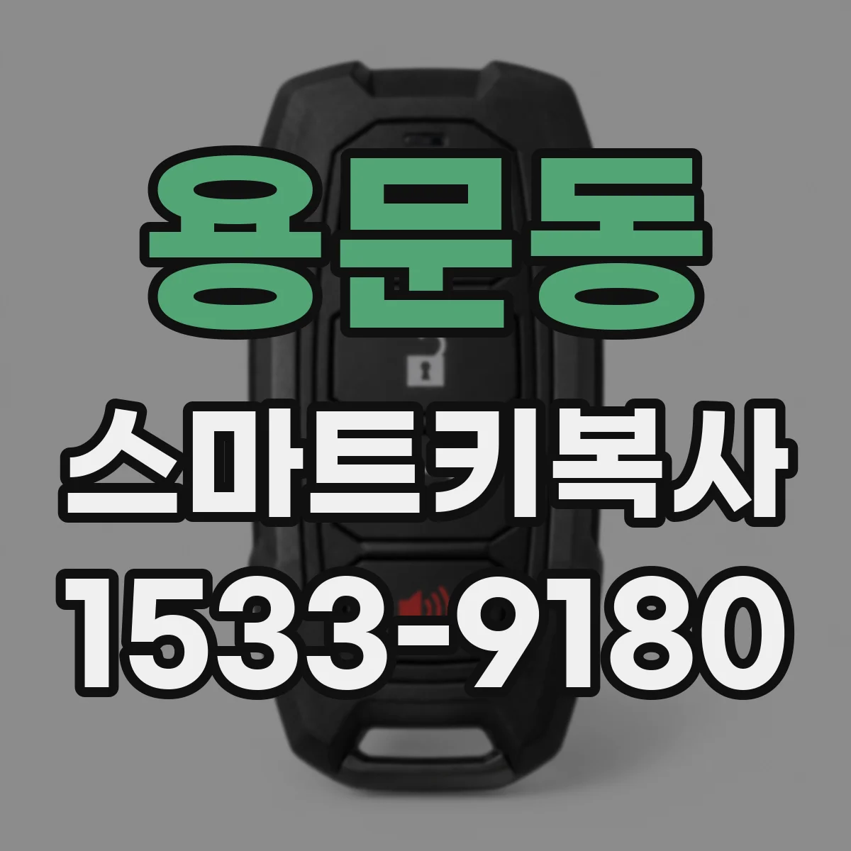 용문동 스마트키복사