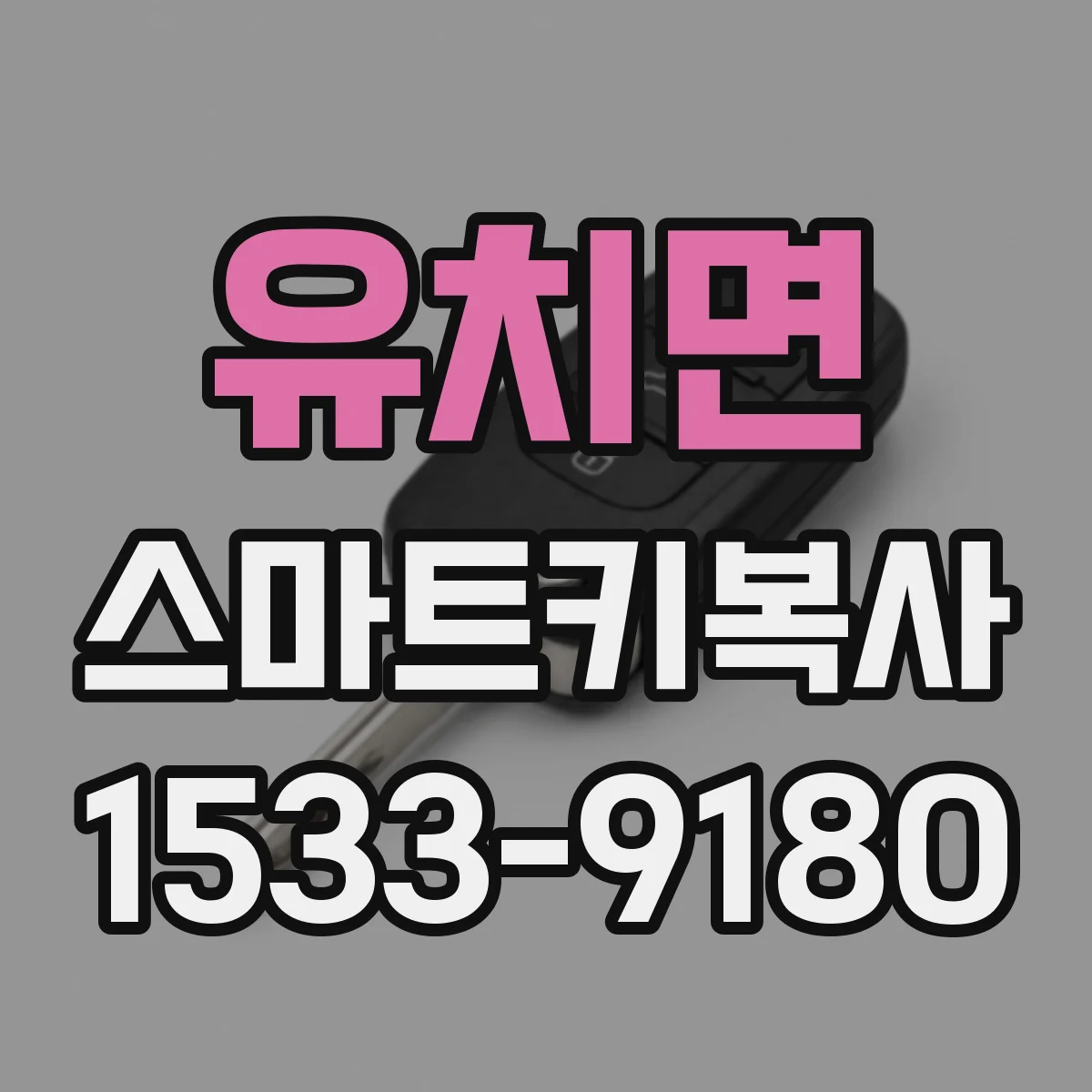 유치면 스마트키복사
