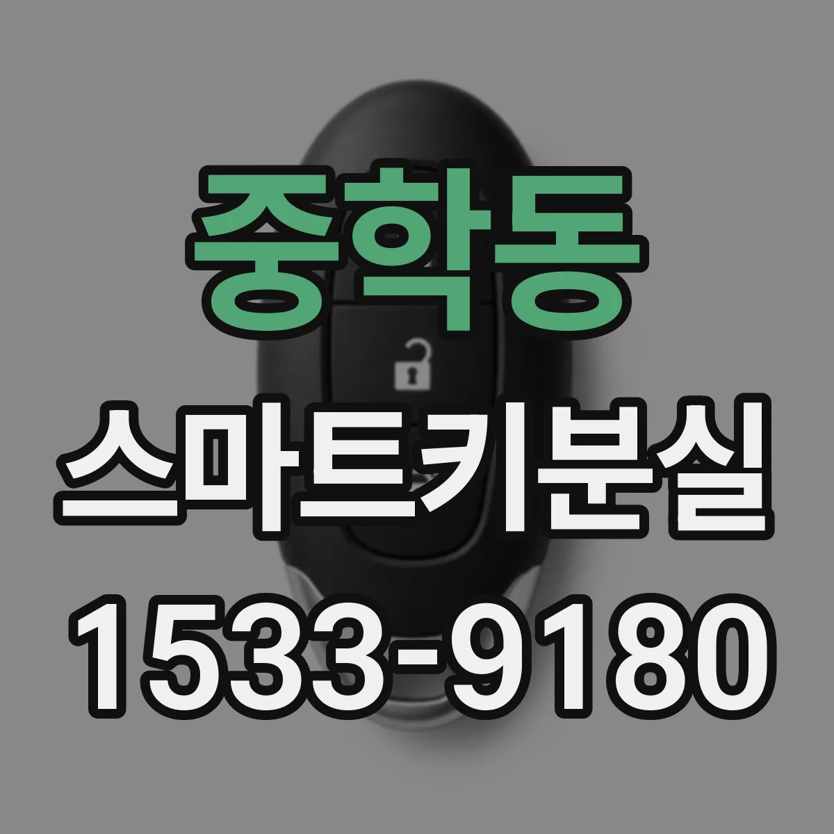 중학동 스마트키분실