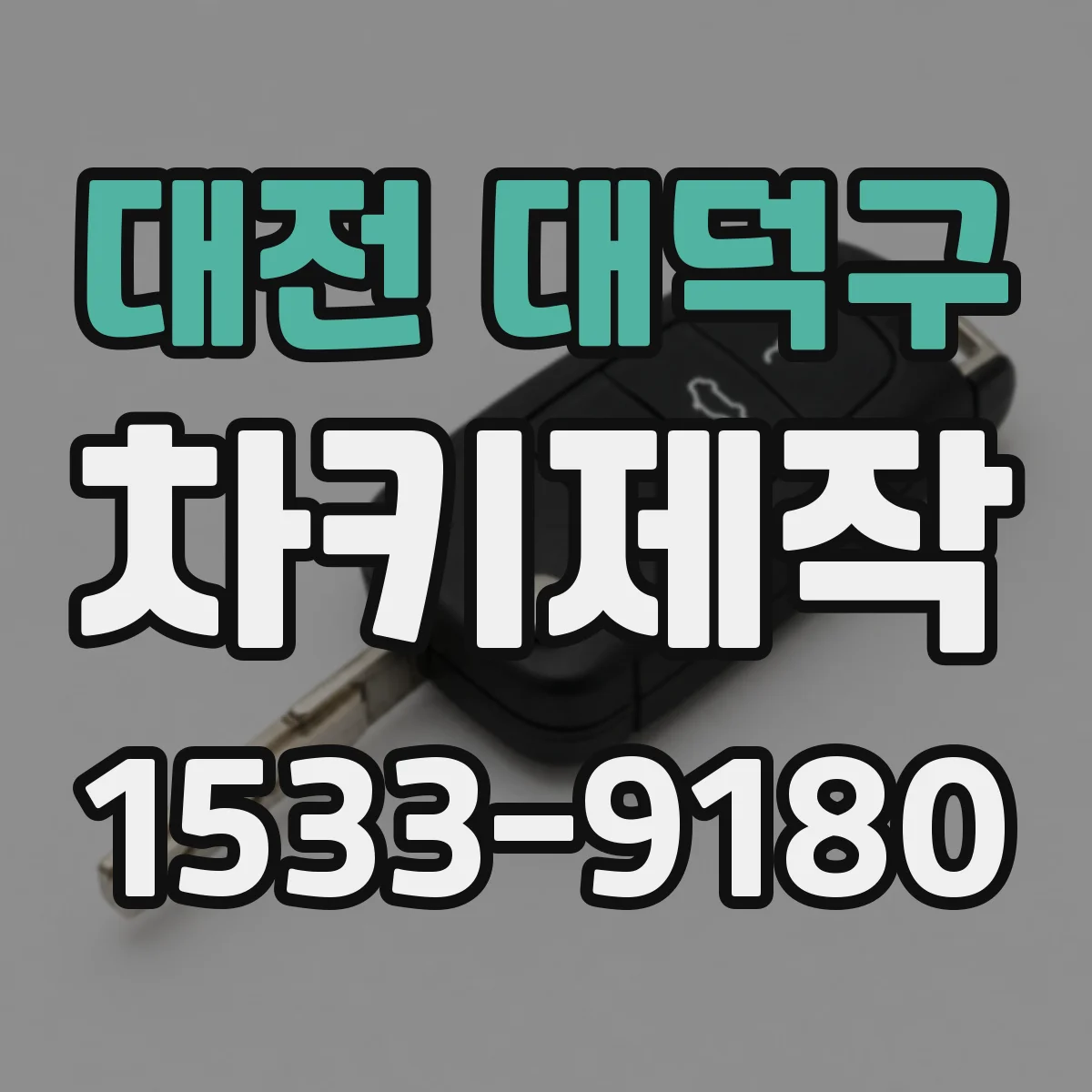 대전 대덕구 차키제작