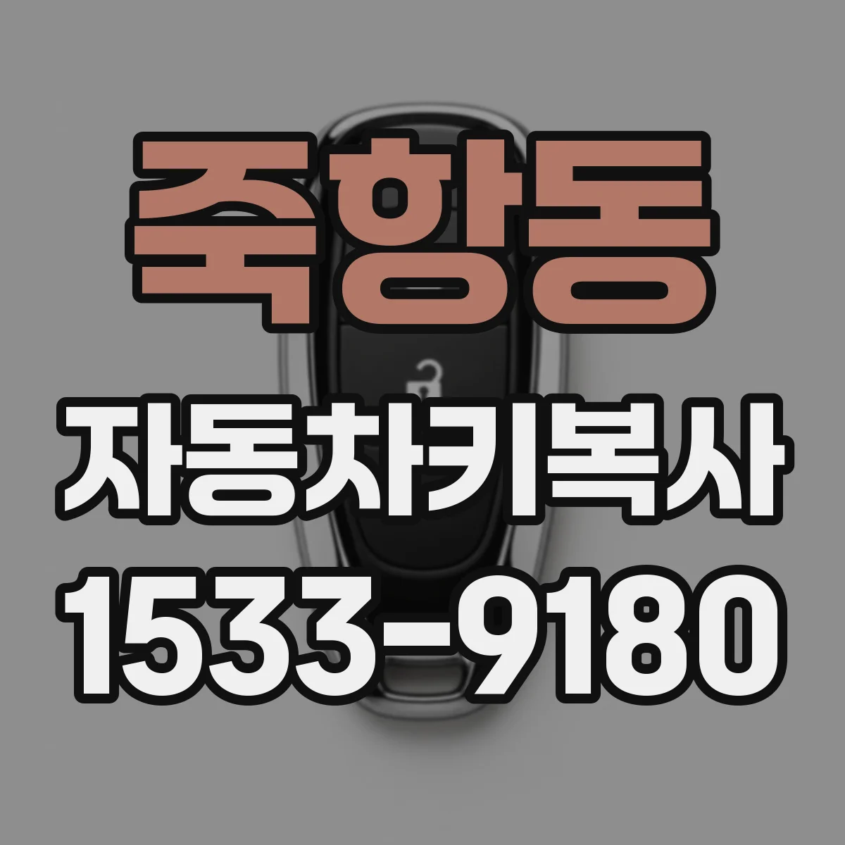 죽항동 자동차키복사