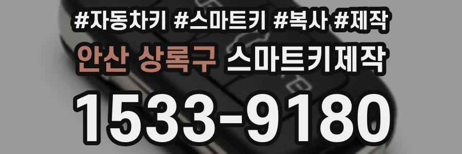 안산 상록구 스마트키제작