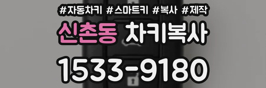 신촌동 차키복사