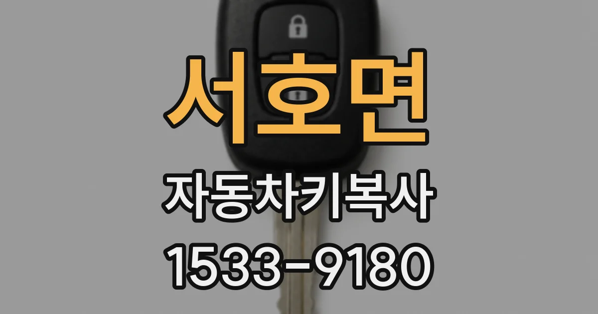 서호면 자동차키복사