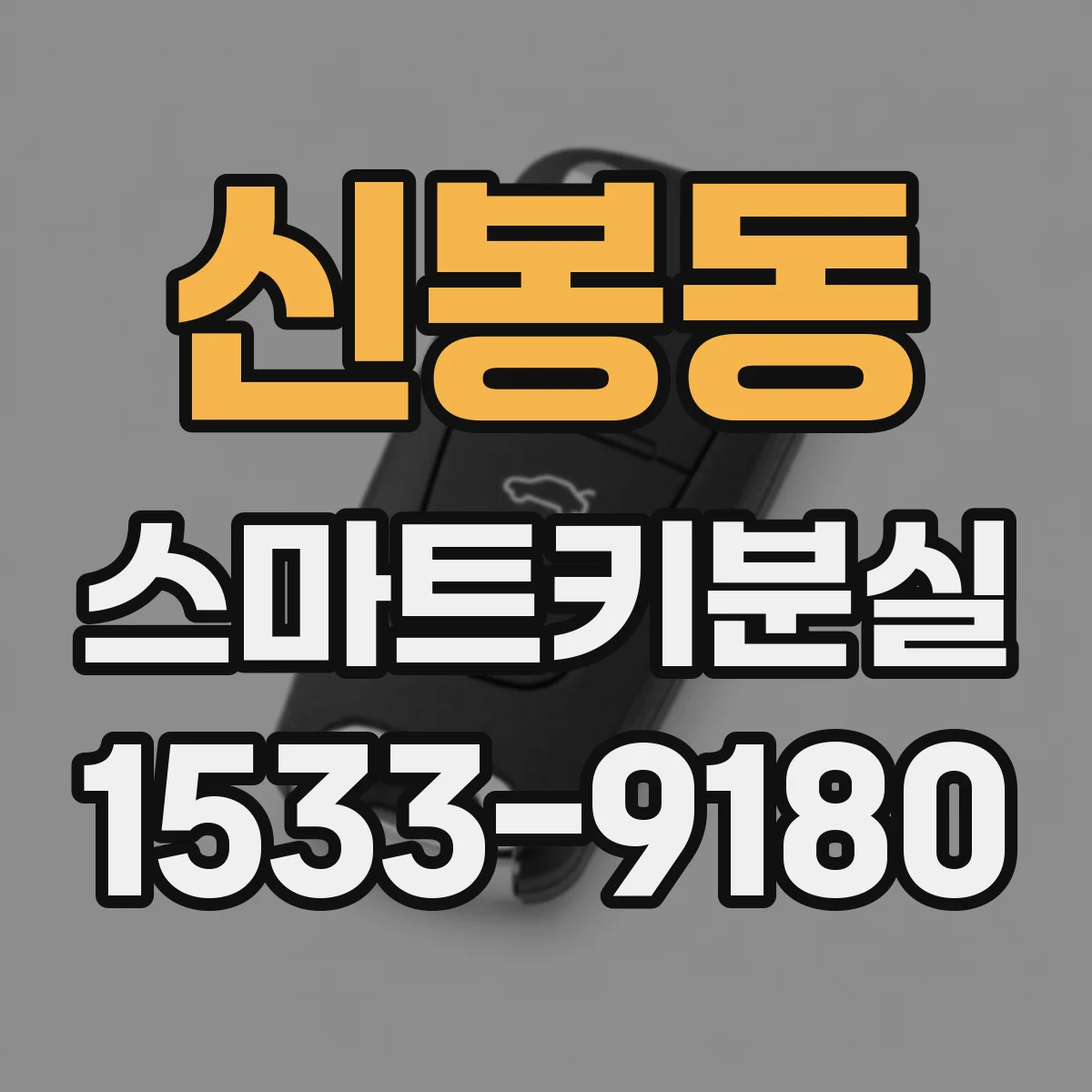 신봉동 스마트키분실