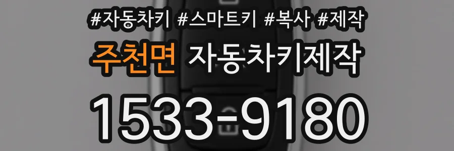 주천면 자동차키제작