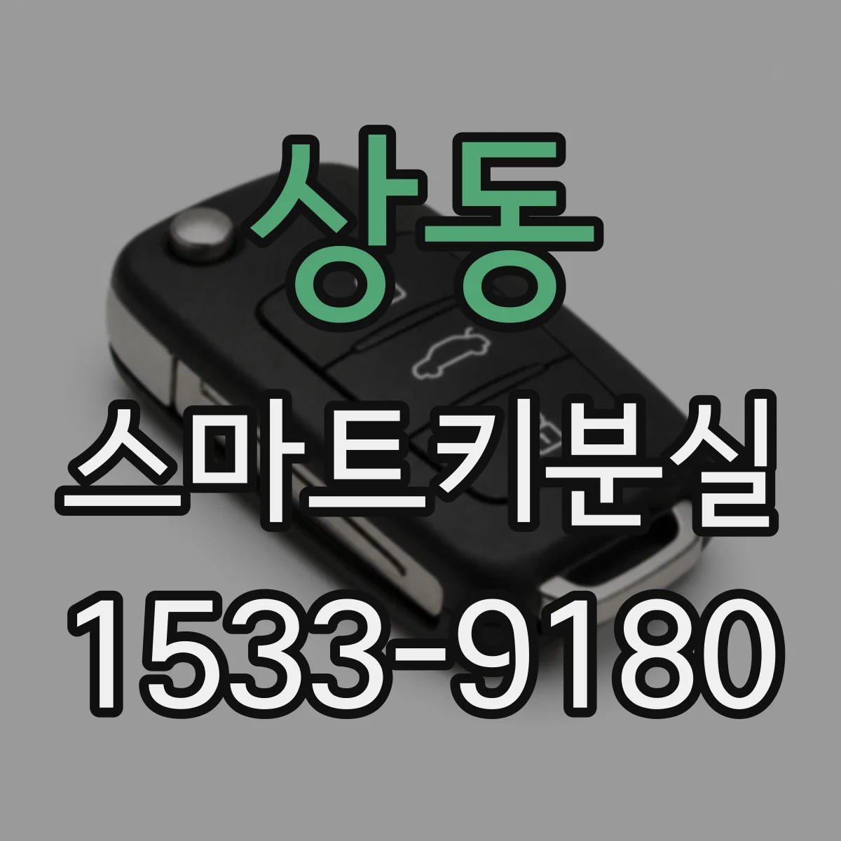 상동 스마트키분실