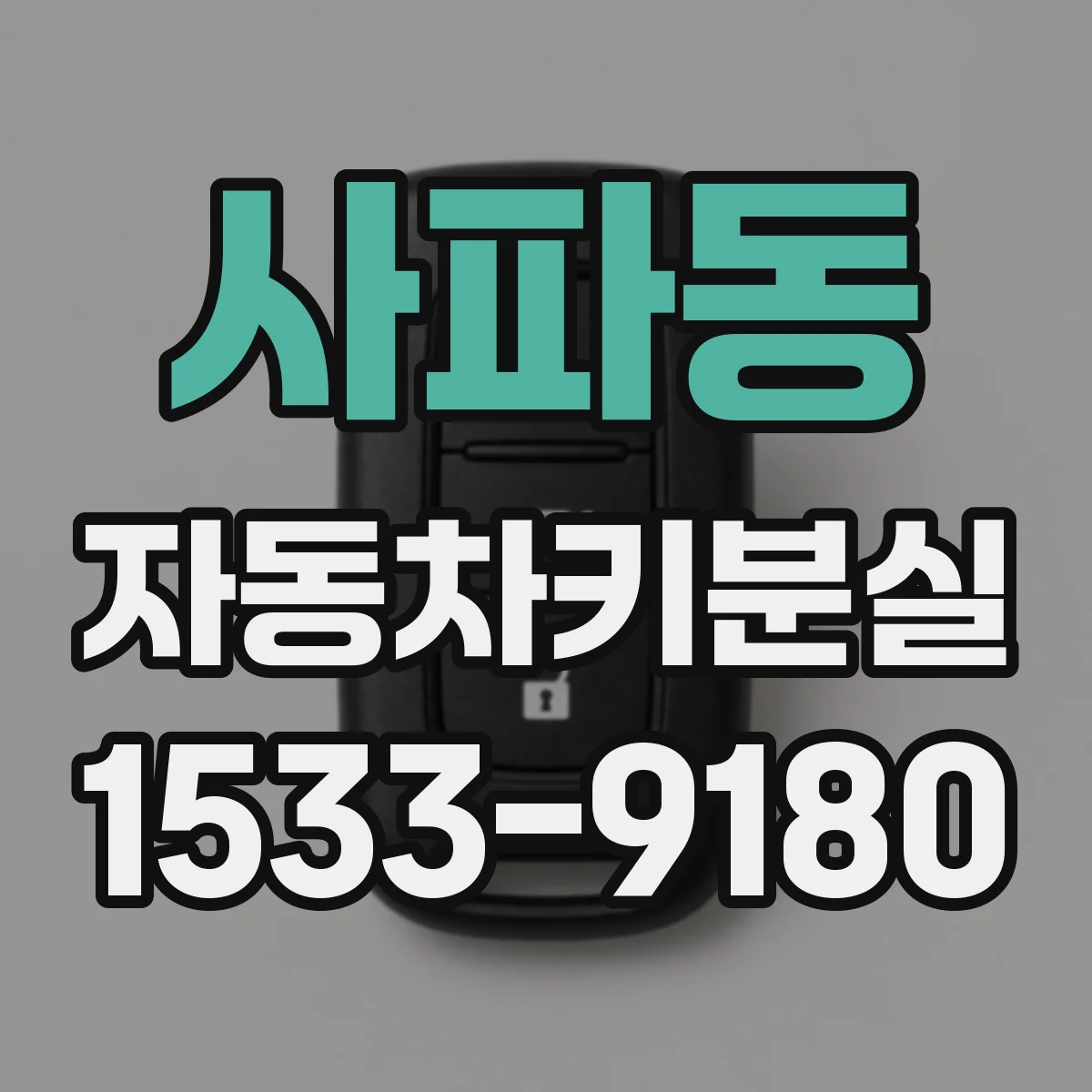 사파동 자동차키분실
