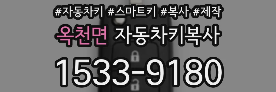 옥천면 자동차키복사