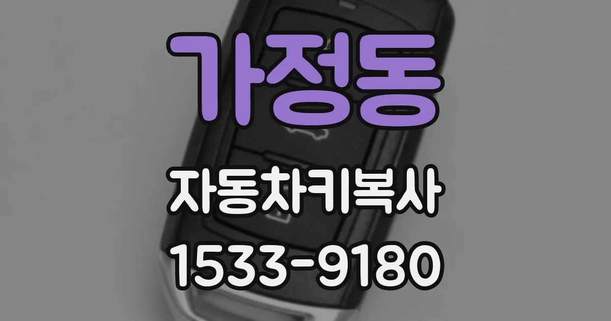 가정동 자동차키복사