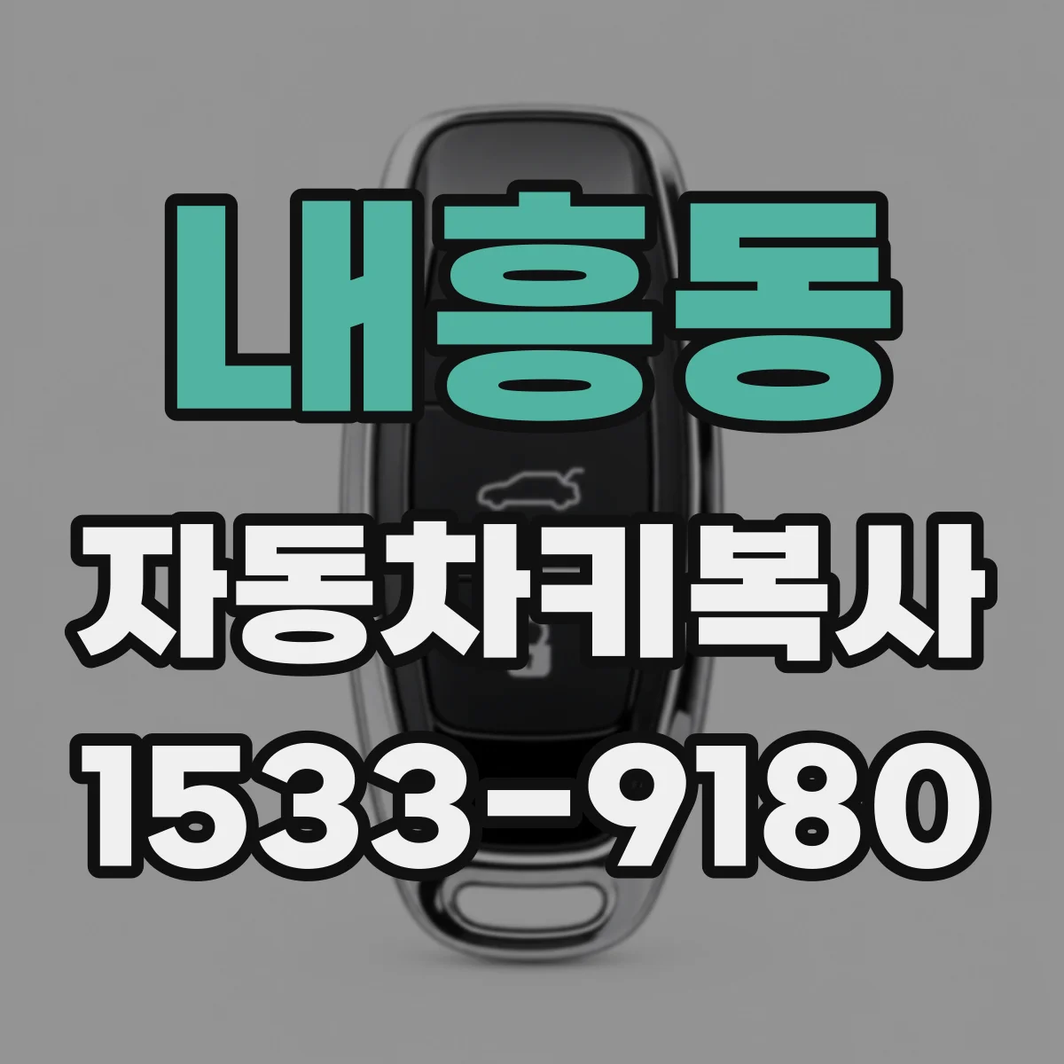 내흥동 자동차키복사