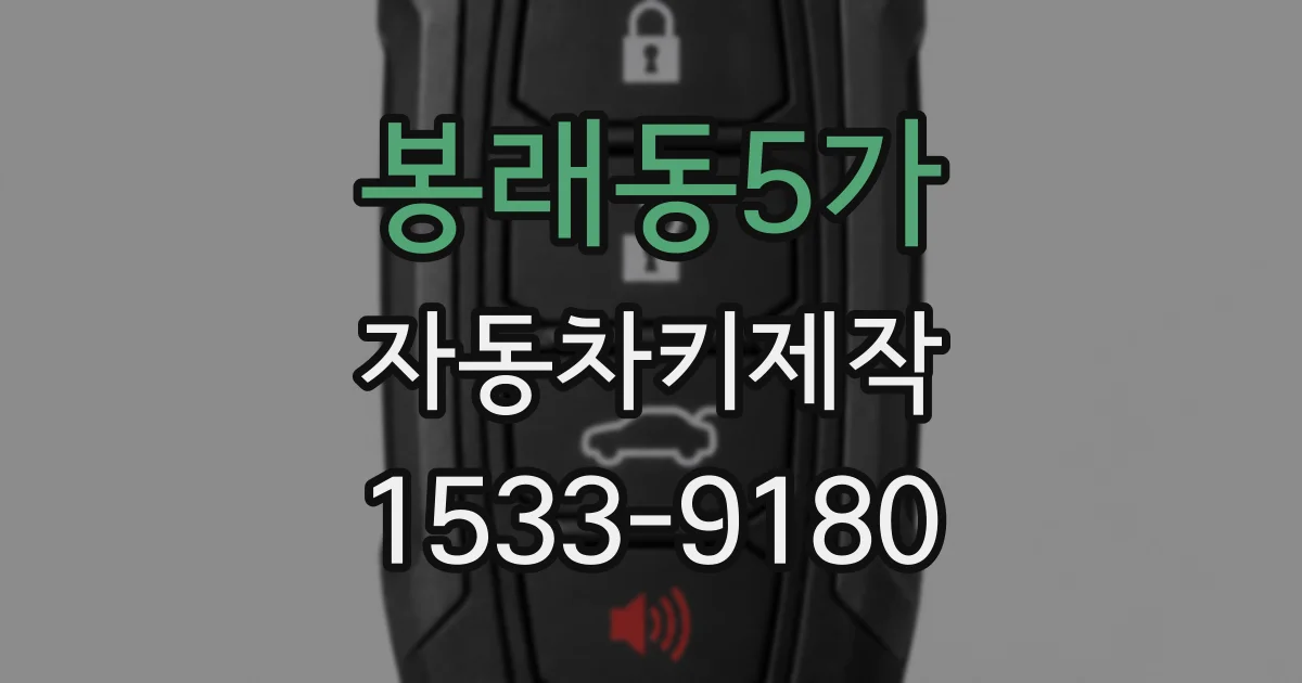 봉래동5가 자동차키제작