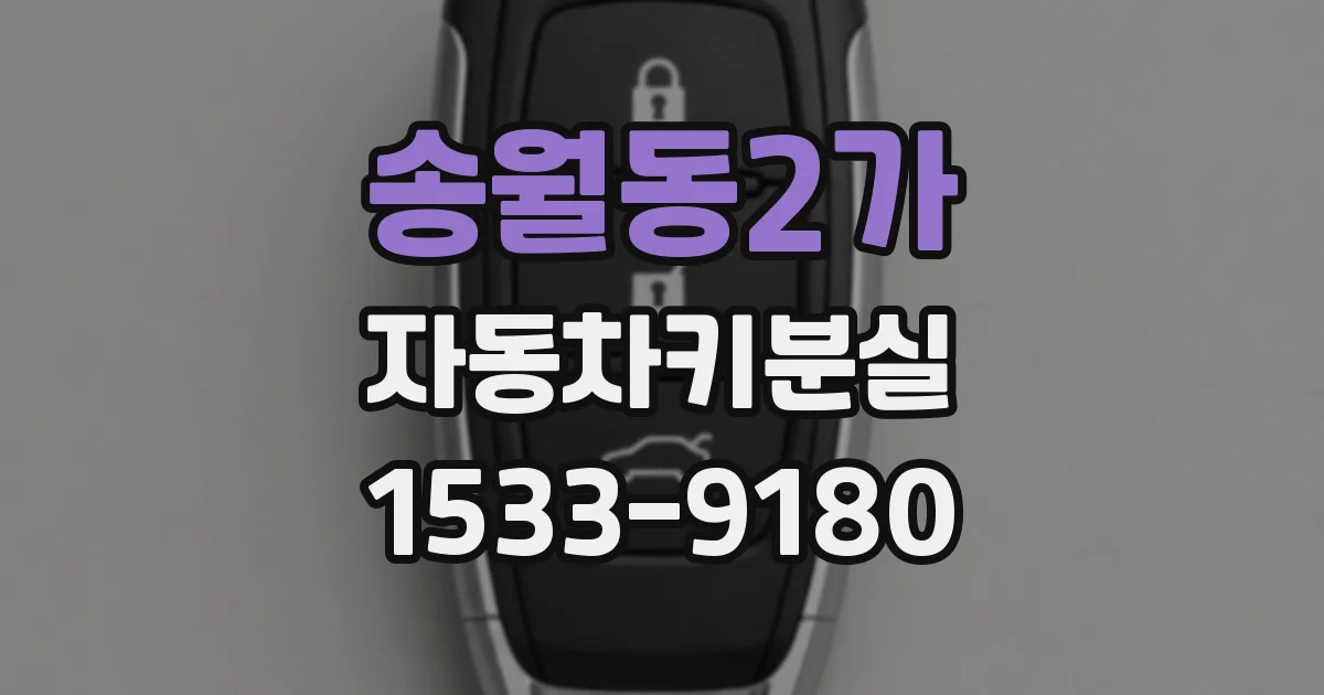 송월동2가 자동차키분실