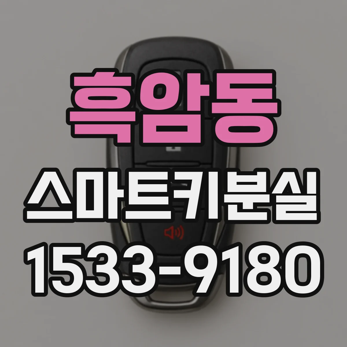 흑암동 스마트키분실