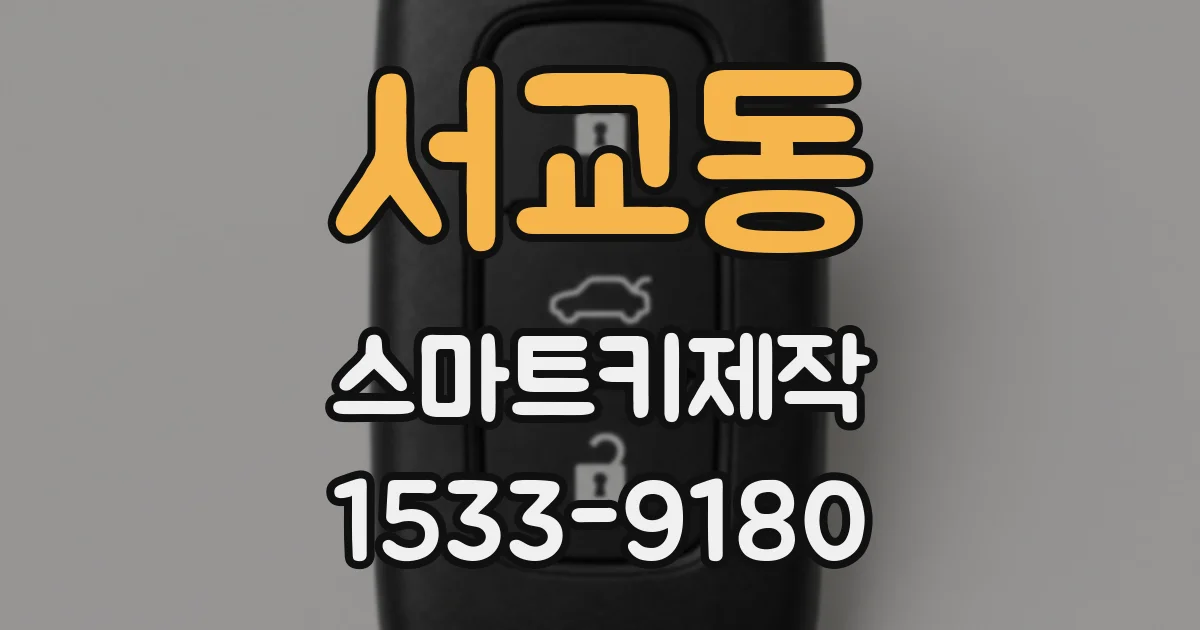 서교동 스마트키제작