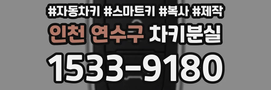 인천 연수구 차키분실