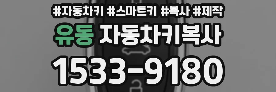 유동 자동차키복사