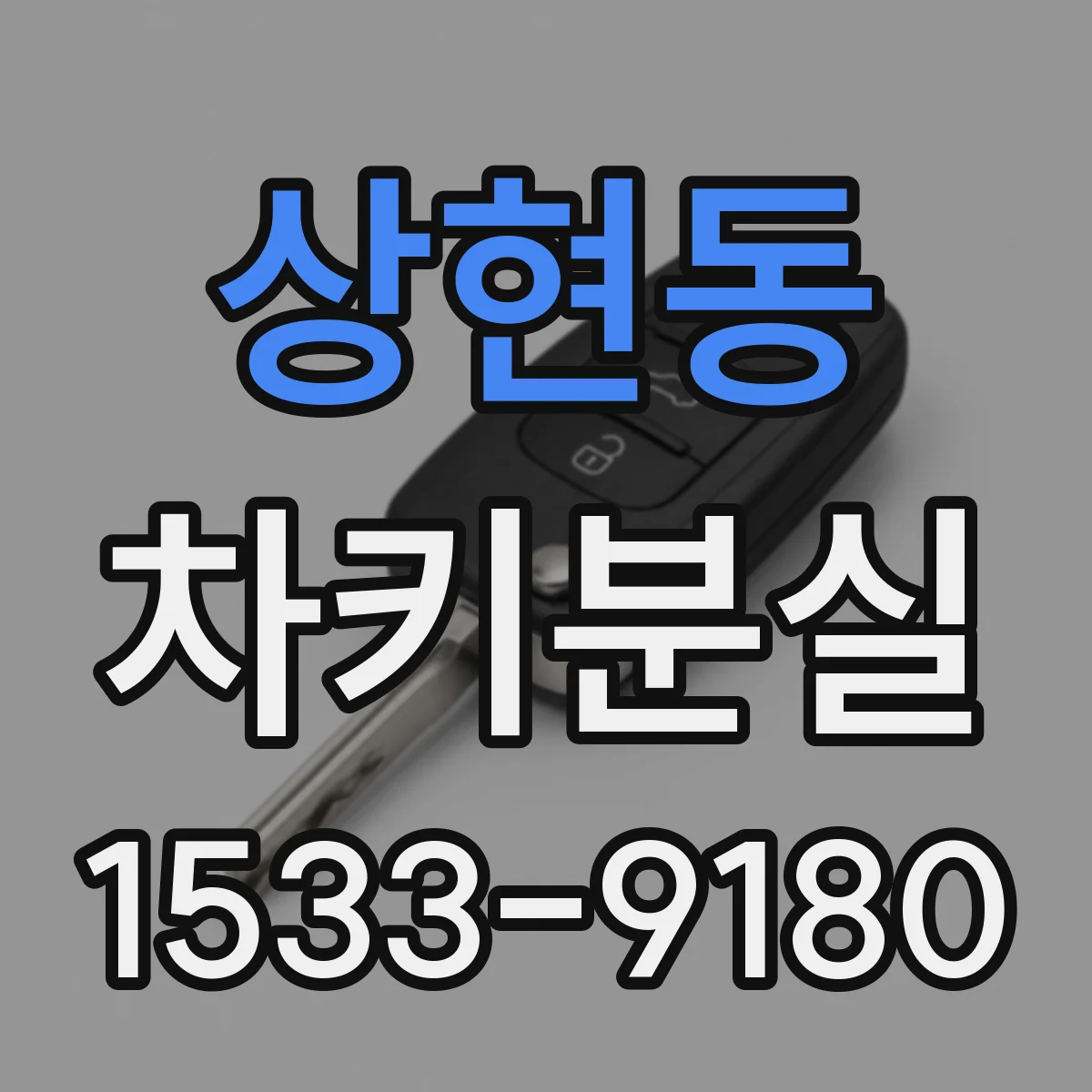 상현동 차키분실