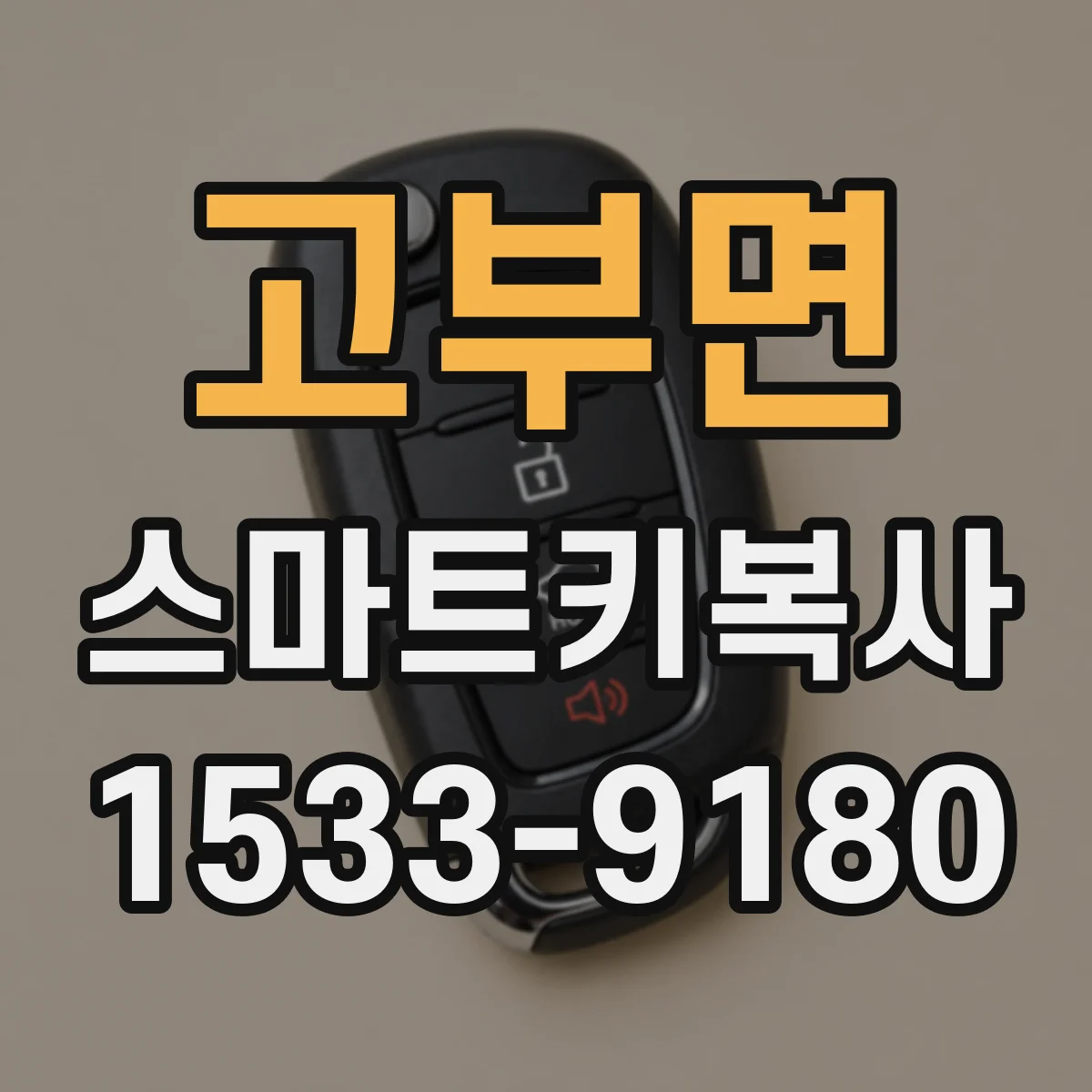 고부면 스마트키복사
