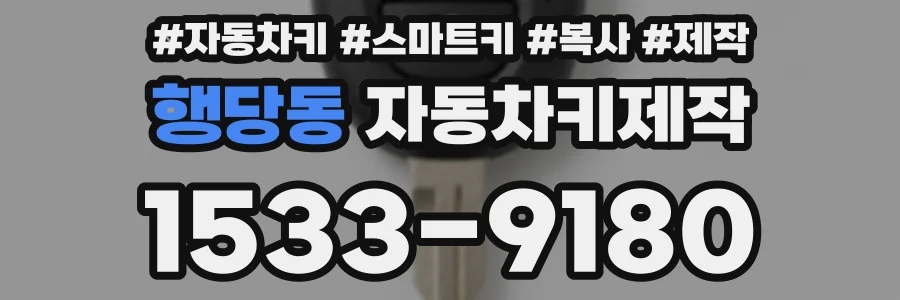 행당동 자동차키제작
