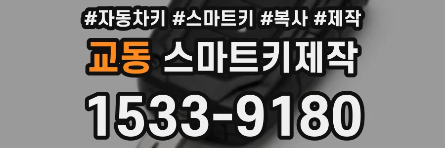 교동 스마트키제작