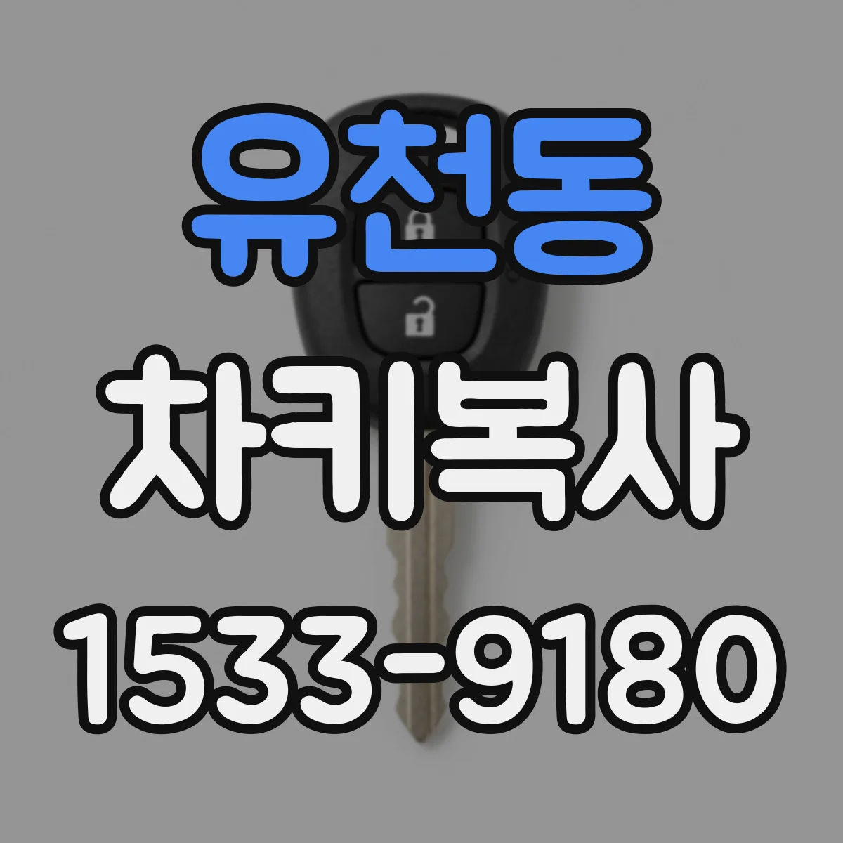 유천동 차키복사
