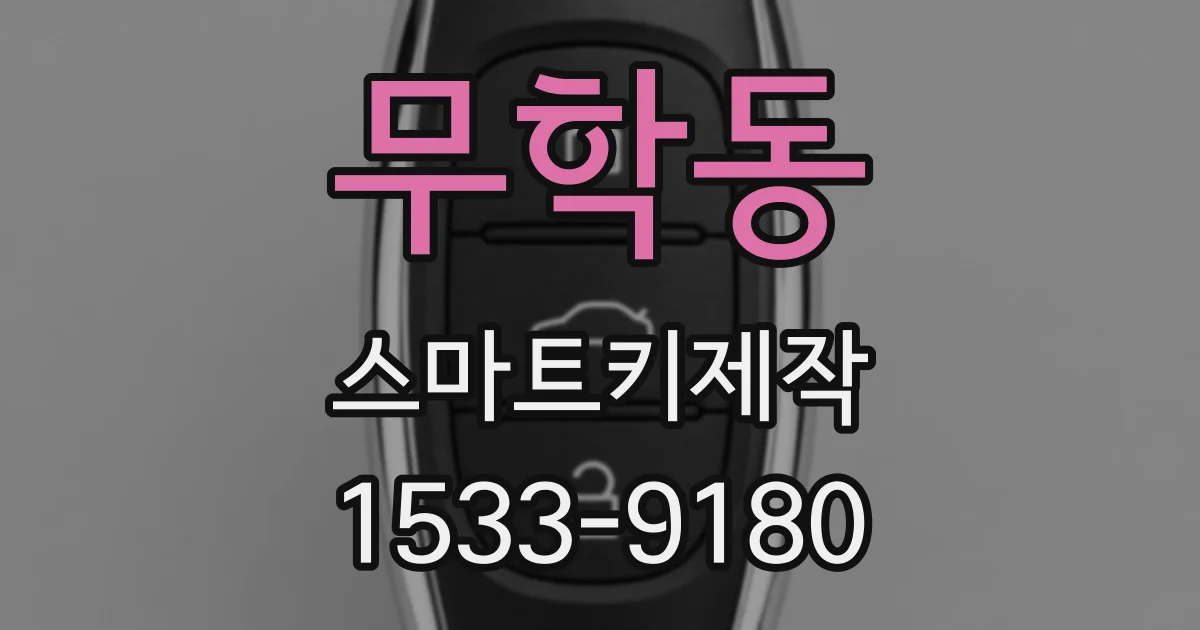 무학동 스마트키제작
