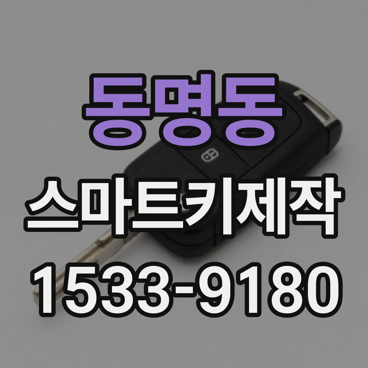 동명동 스마트키제작