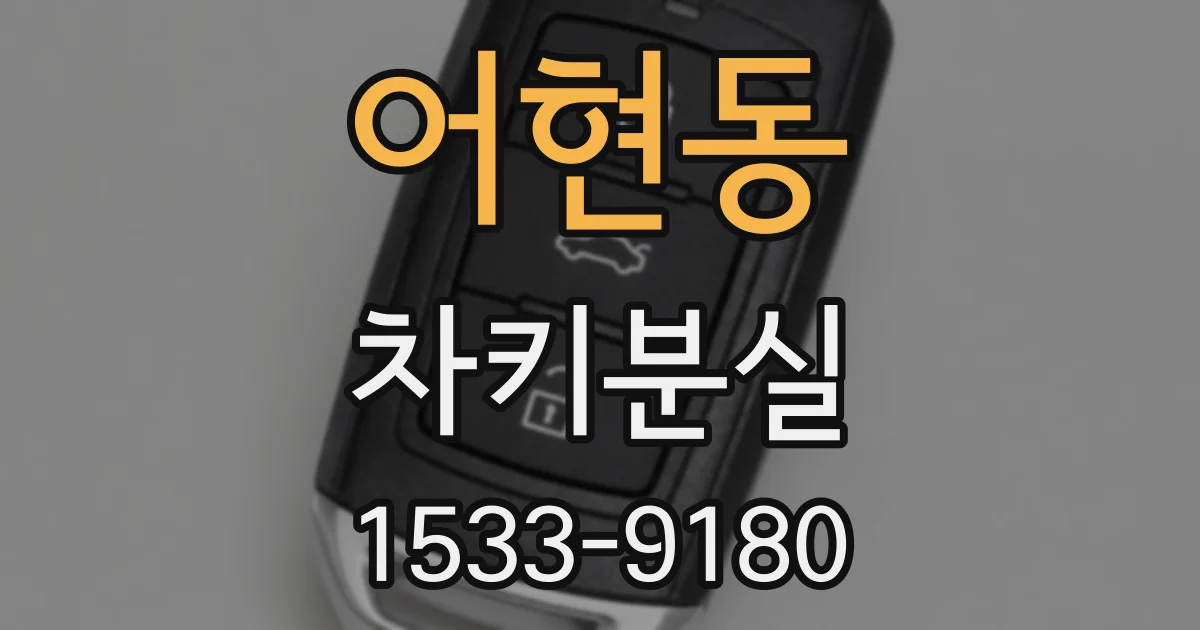 어현동 차키분실