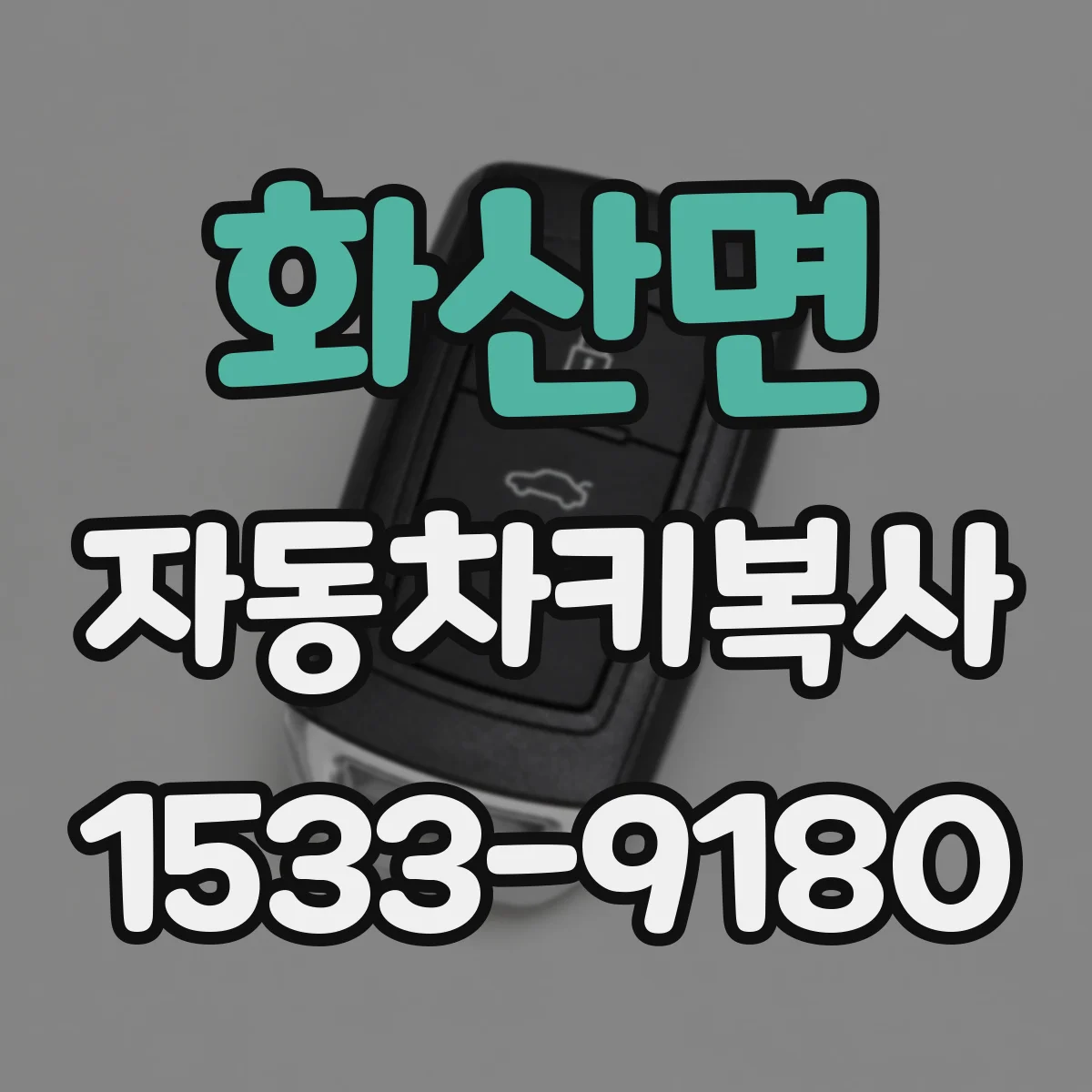 화산면 자동차키복사
