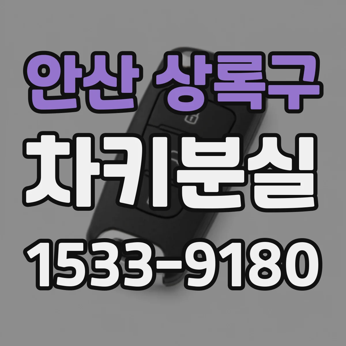 안산 상록구 차키분실
