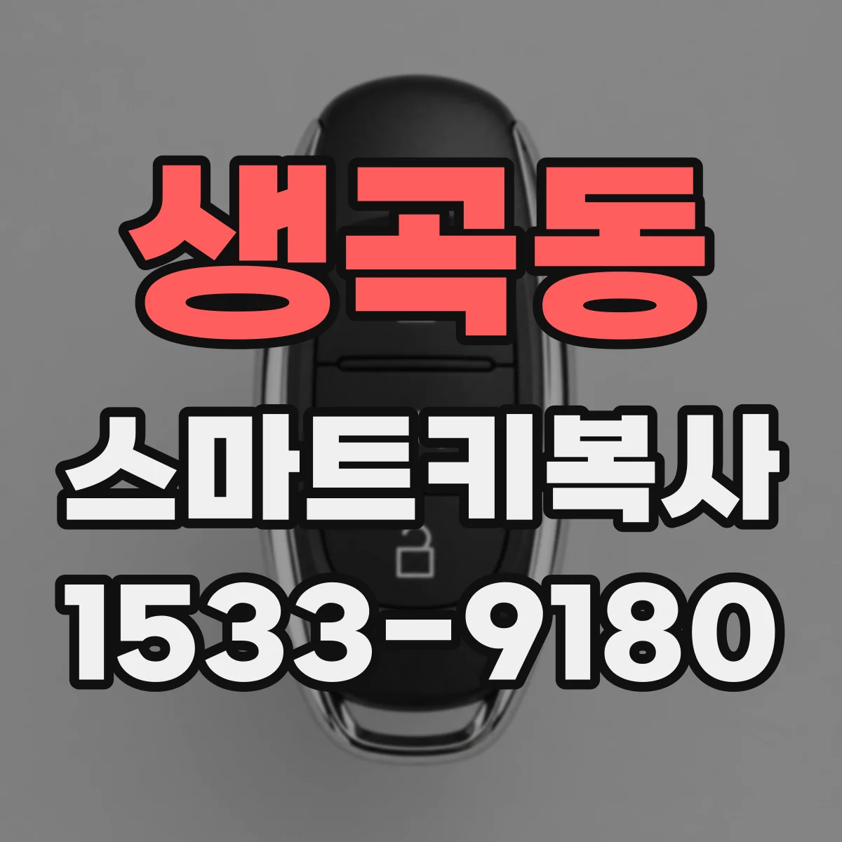 생곡동 스마트키복사