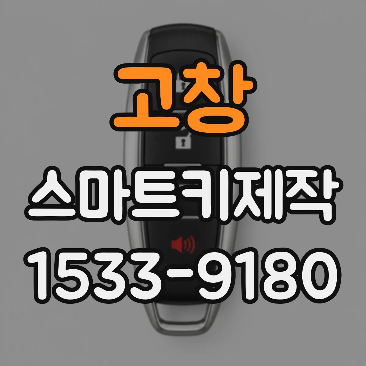 고창 스마트키제작 스마트키 리모컨 거리 개선을 위한 점검