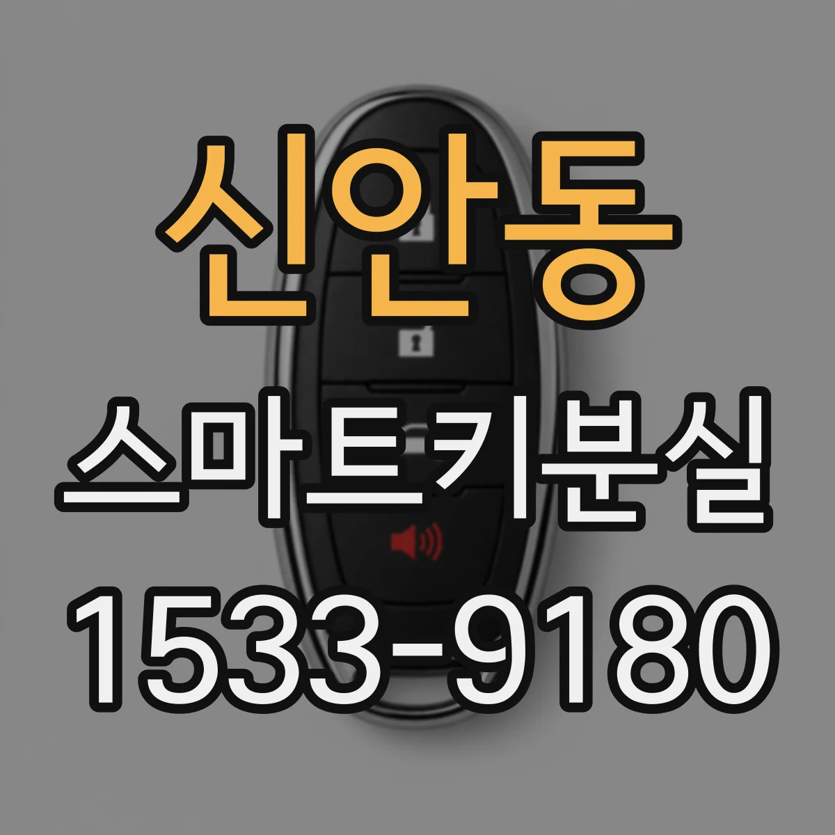 신안동 스마트키분실