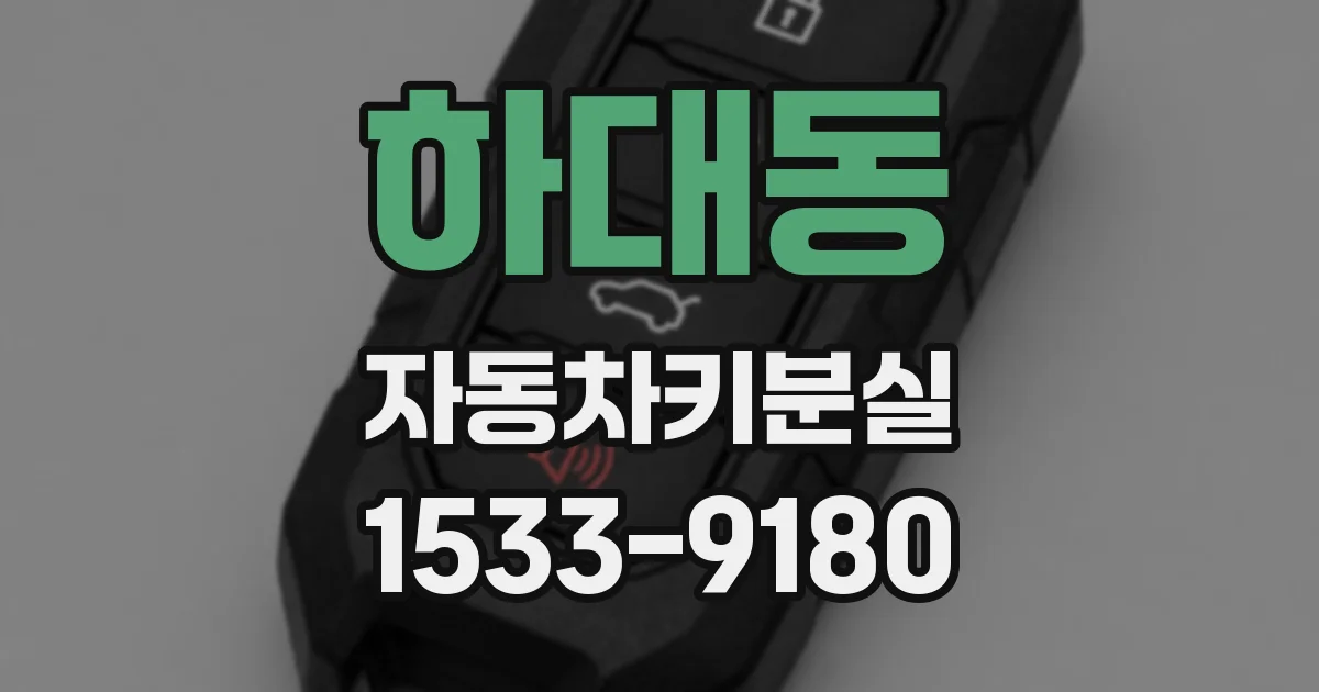 하대동 자동차키분실