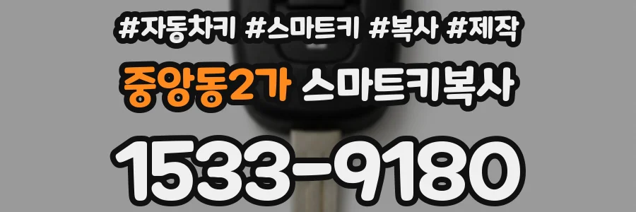 중앙동2가 스마트키복사