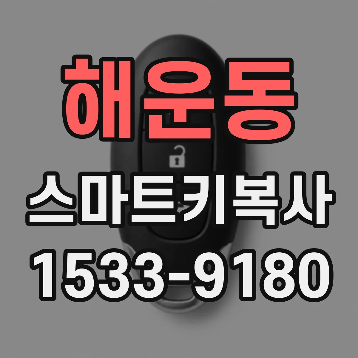 해운동 스마트키복사