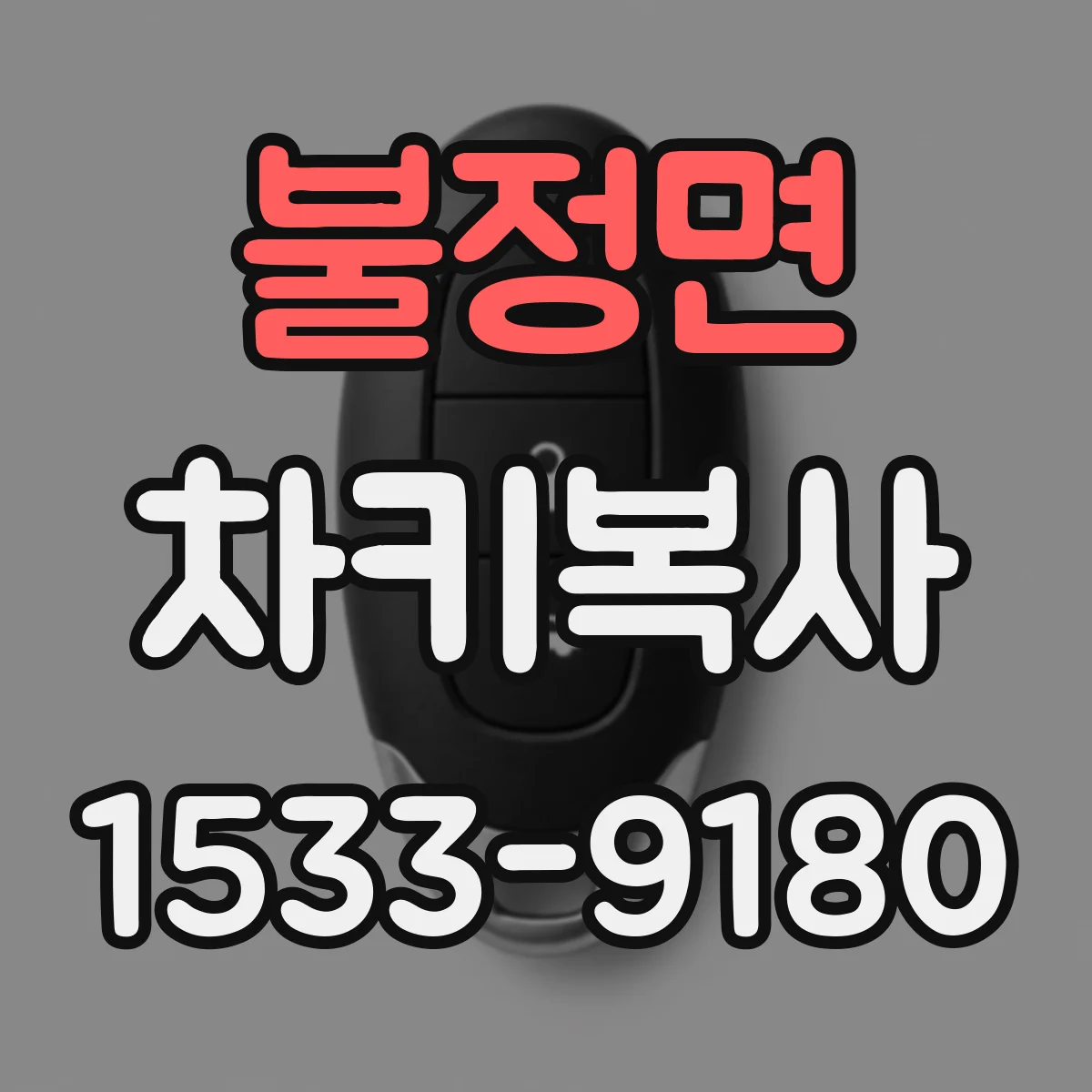 불정면 차키복사