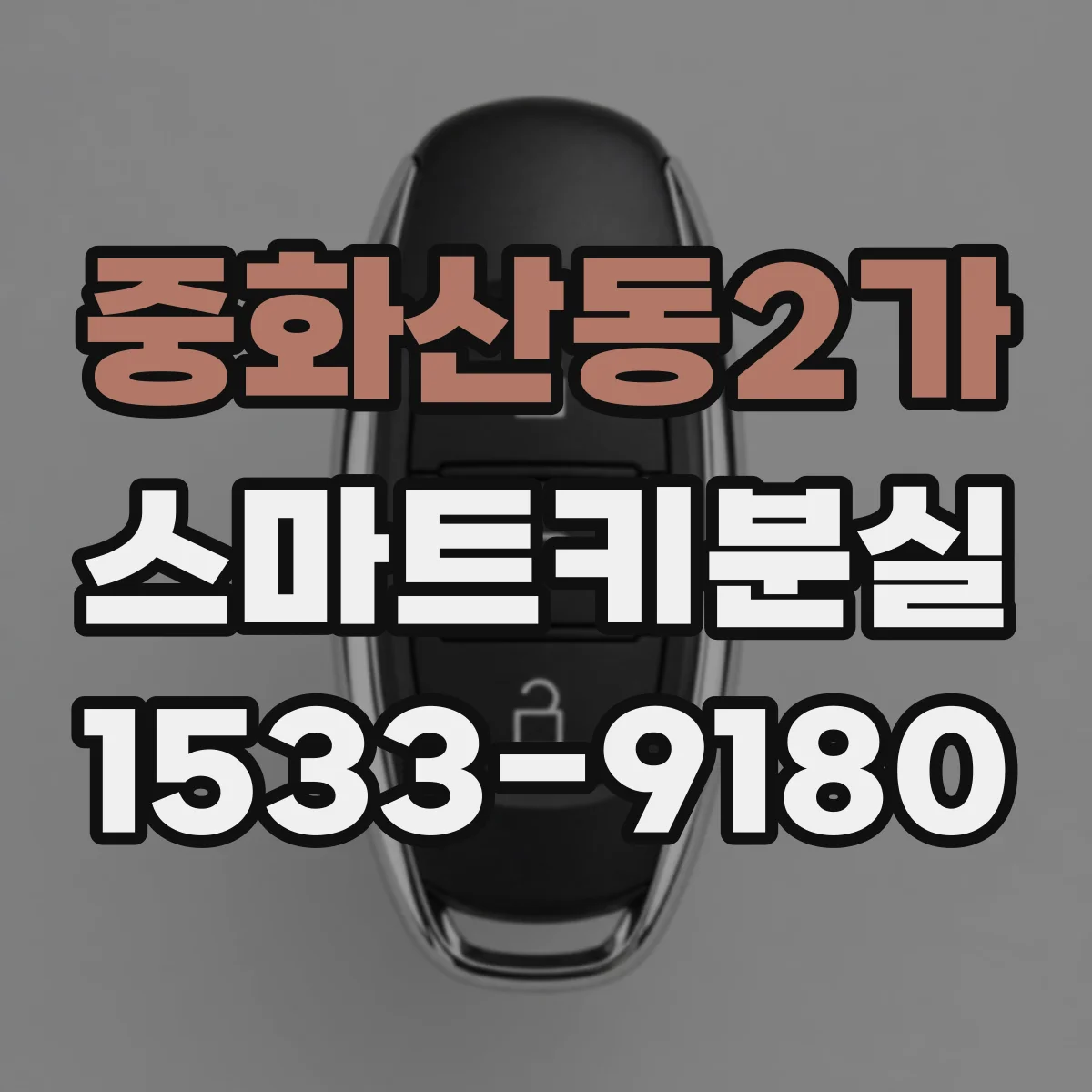 중화산동2가 스마트키분실