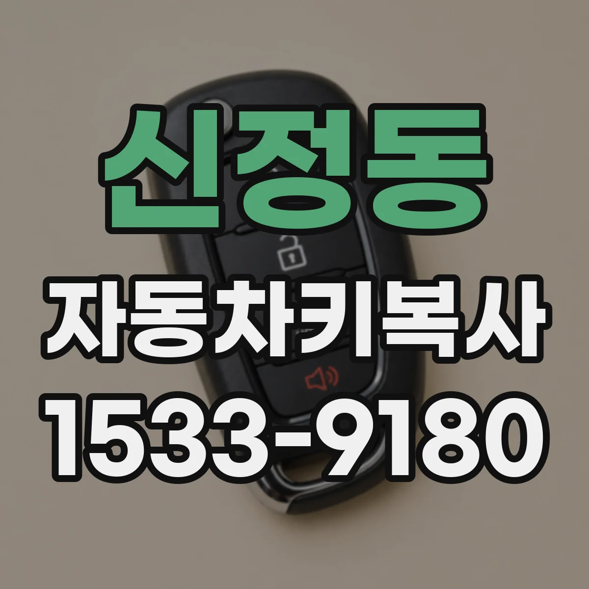 신정동 자동차키복사