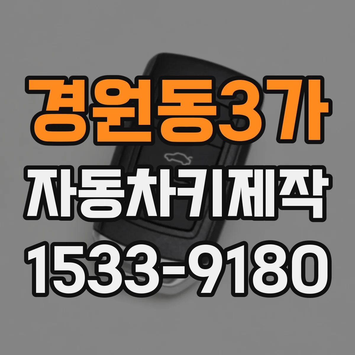 경원동3가 자동차키제작