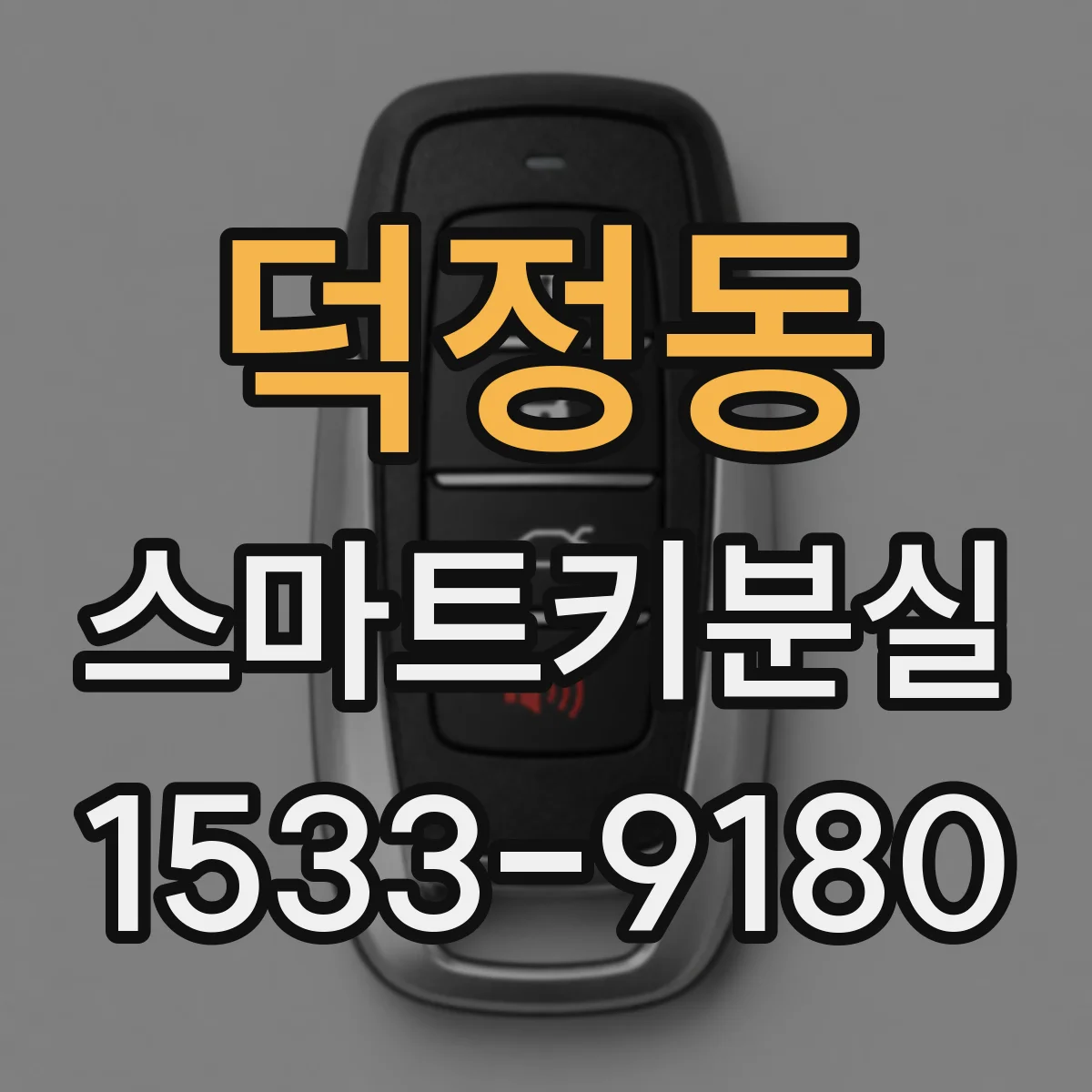 덕정동 스마트키분실