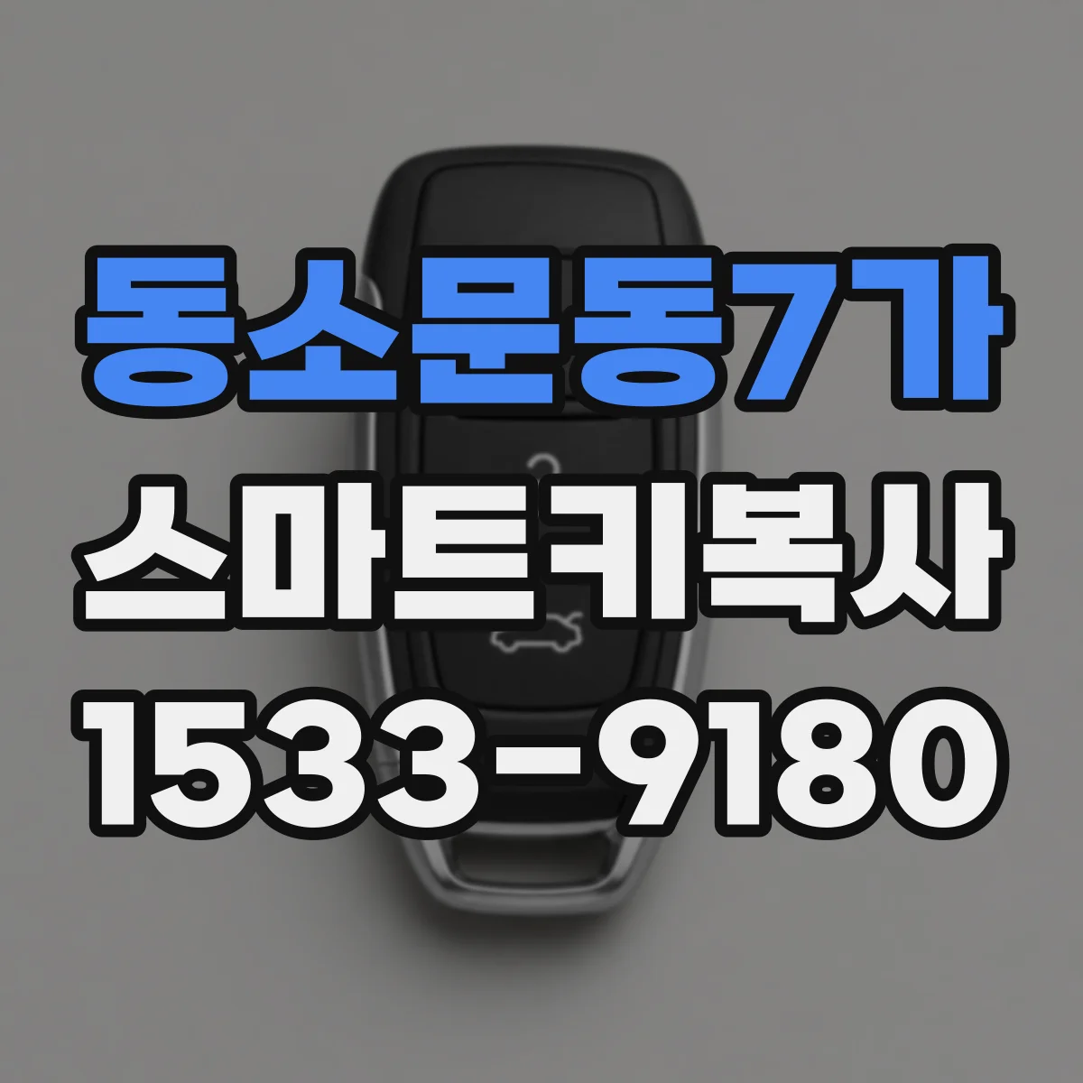 동소문동7가 스마트키복사