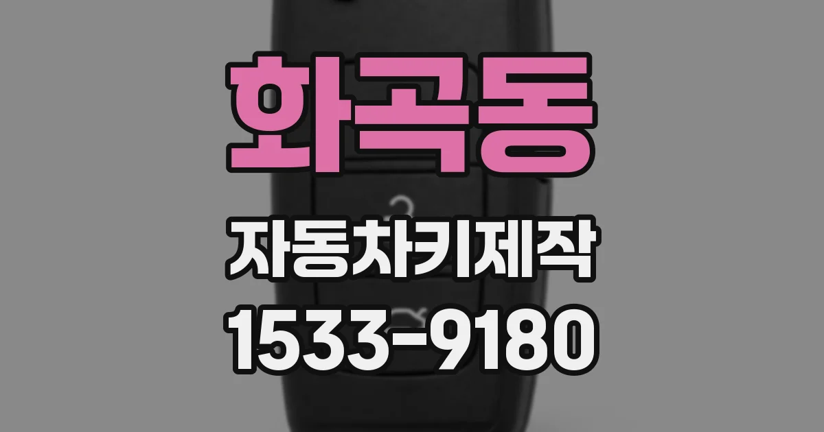화곡동 자동차키제작